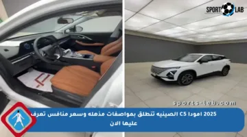 2025 أمودا C5 الصينية تنطلق بمواصفات مذهلة وسعر منافس تعرف عليها الآن